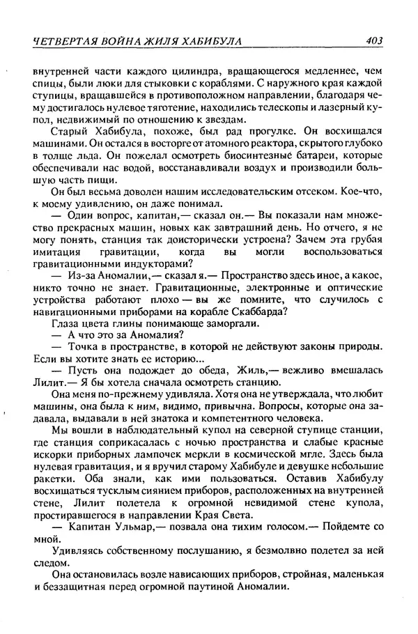 Джек Уильямсон - Десятые звездные войны - Страница № 410