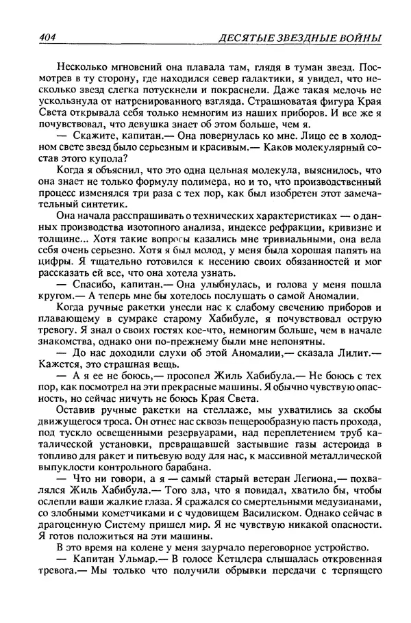 Джек Уильямсон - Десятые звездные войны - Страница № 411