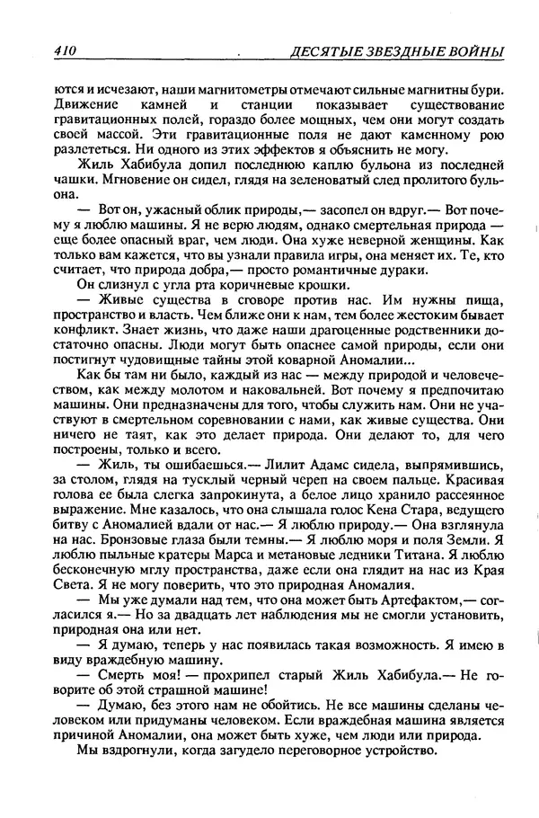 Джек Уильямсон - Десятые звездные войны - Страница № 417