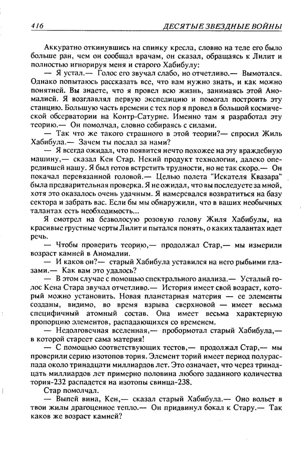 Джек Уильямсон - Десятые звездные войны - Страница № 423