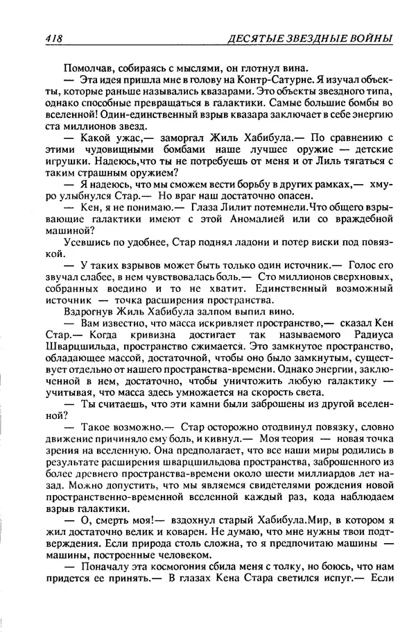 Джек Уильямсон - Десятые звездные войны - Страница № 425