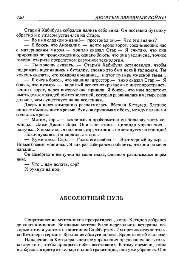 Джек Уильямсон - Десятые звездные войны - Страница № 427