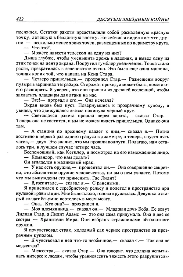 Джек Уильямсон - Десятые звездные войны - Страница № 429