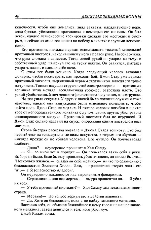 Джек Уильямсон - Десятые звездные войны - Страница № 43