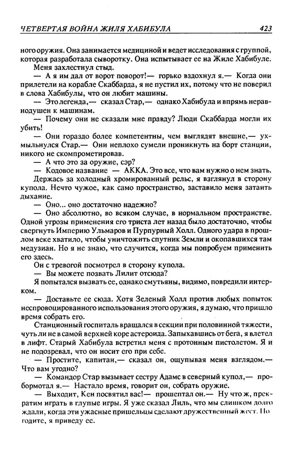 Джек Уильямсон - Десятые звездные войны - Страница № 430