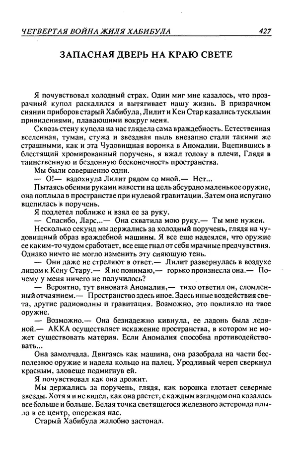 Джек Уильямсон - Десятые звездные войны - Страница № 434