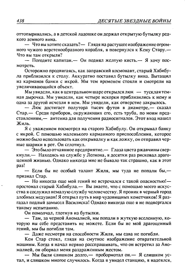 Джек Уильямсон - Десятые звездные войны - Страница № 445