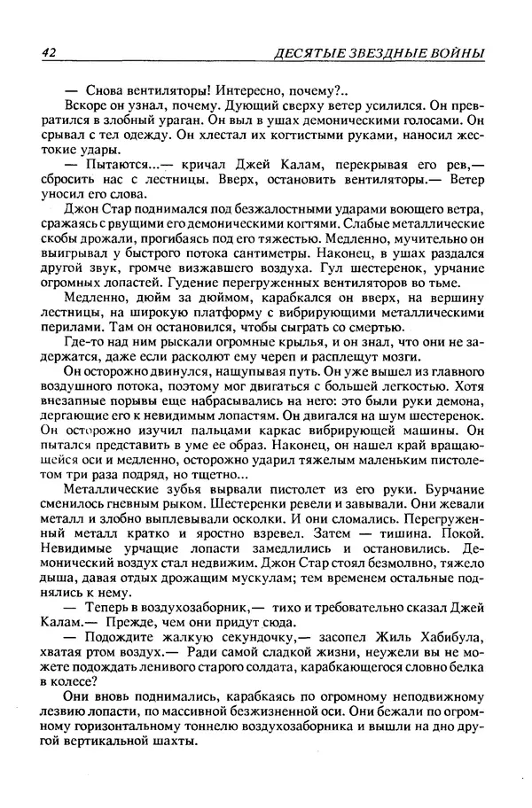 Джек Уильямсон - Десятые звездные войны - Страница № 45
