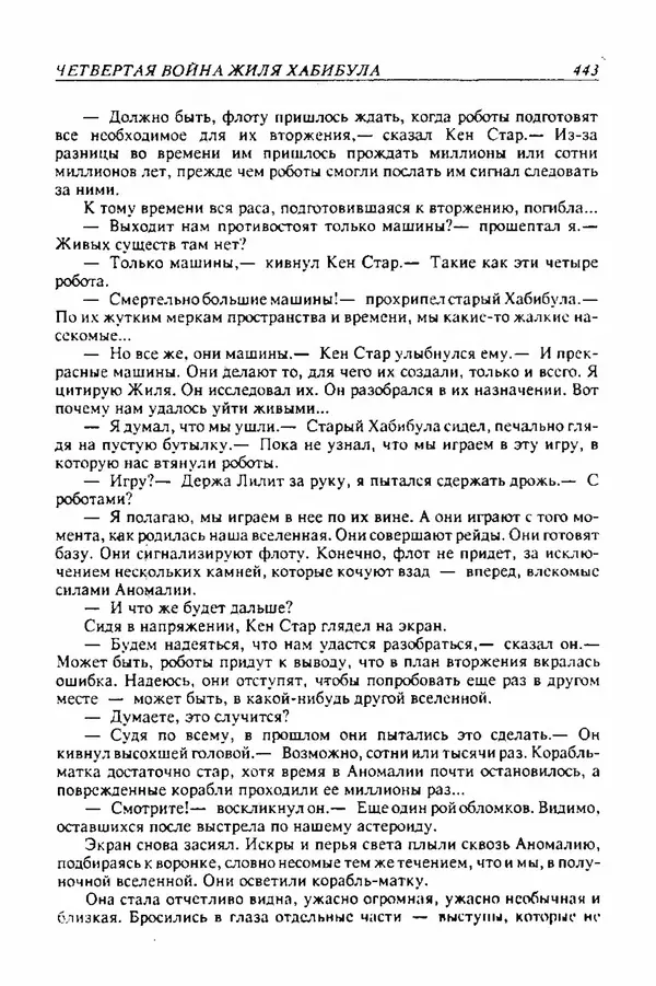 Джек Уильямсон - Десятые звездные войны - Страница № 450