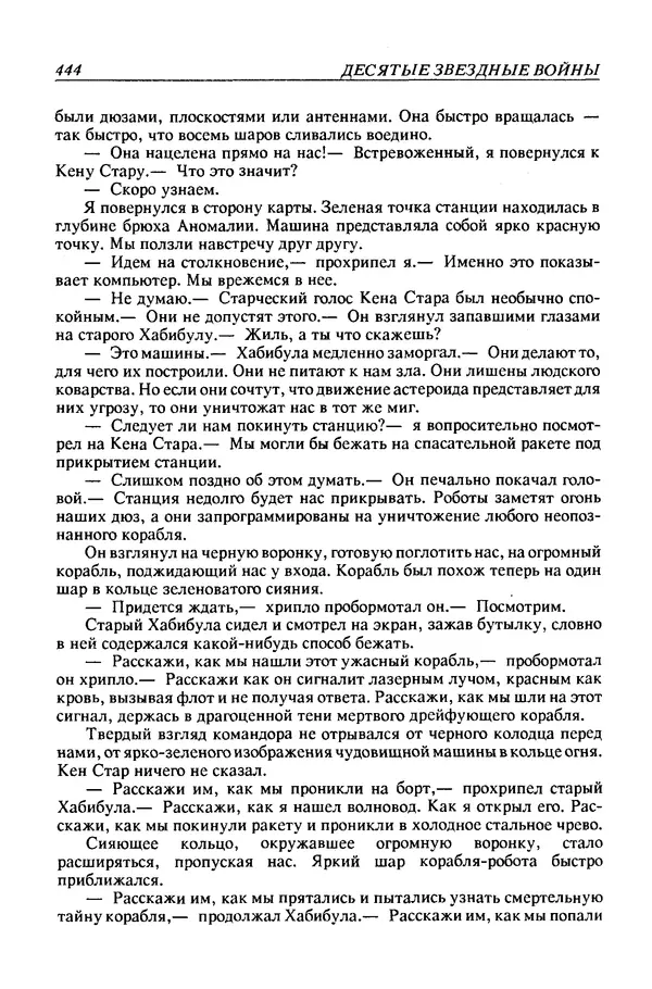 Джек Уильямсон - Десятые звездные войны - Страница № 451