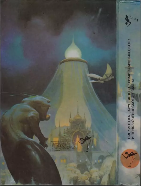 Джек Уильямсон - Десятые звездные войны - Страница № 458