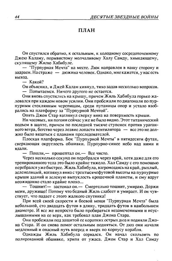 Джек Уильямсон - Десятые звездные войны - Страница № 47