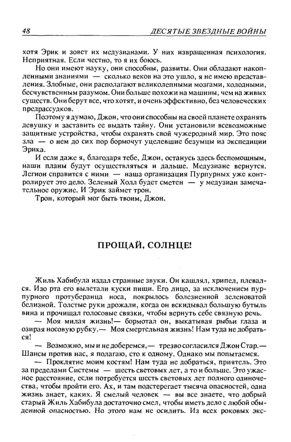 Джек Уильямсон - Десятые звездные войны - Страница № 51