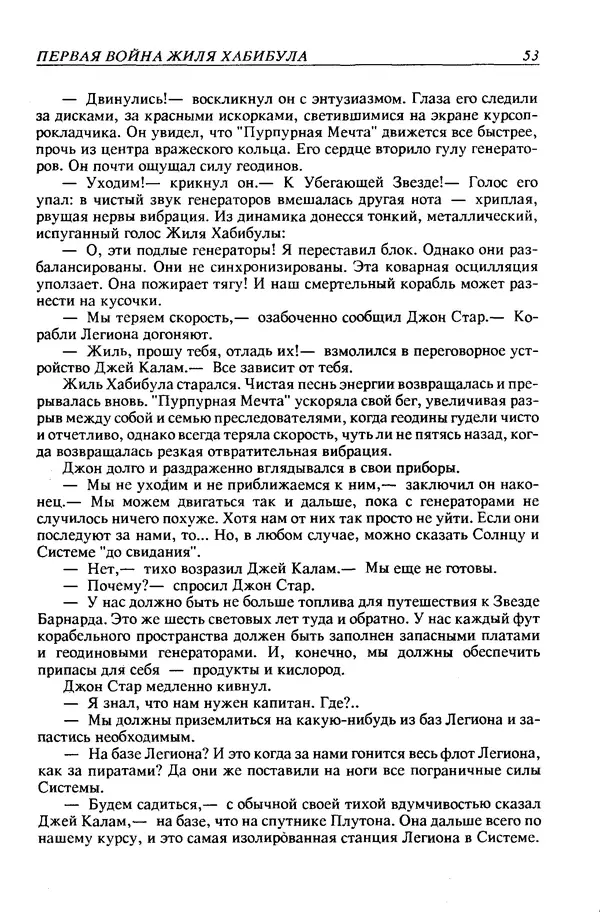 Джек Уильямсон - Десятые звездные войны - Страница № 56