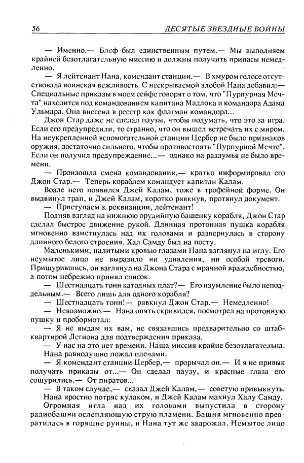 Джек Уильямсон - Десятые звездные войны - Страница № 59