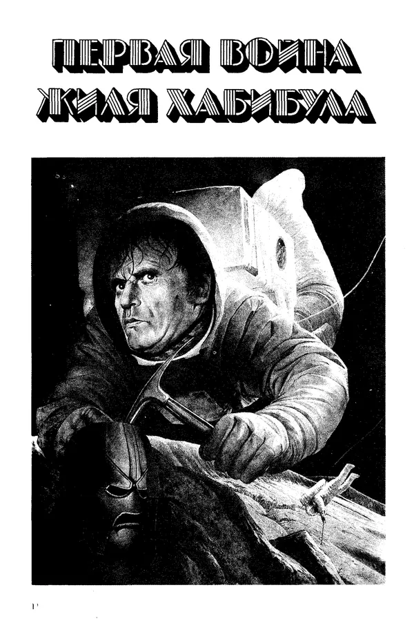 Джек Уильямсон - Десятые звездные войны - Страница № 6