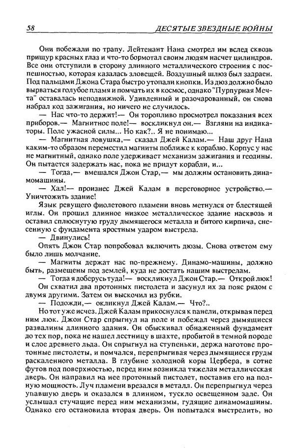 Джек Уильямсон - Десятые звездные войны - Страница № 61