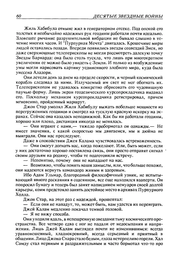 Джек Уильямсон - Десятые звездные войны - Страница № 63