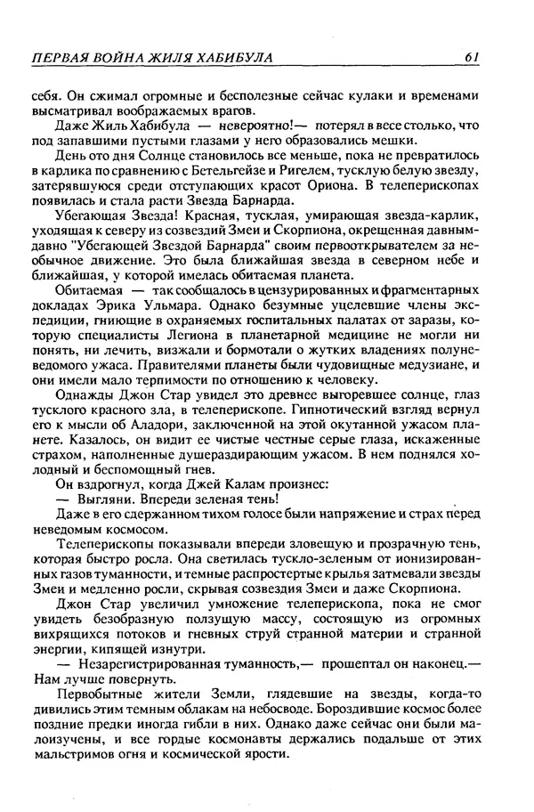 Джек Уильямсон - Десятые звездные войны - Страница № 64