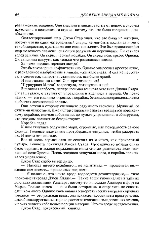 Джек Уильямсон - Десятые звездные войны - Страница № 67