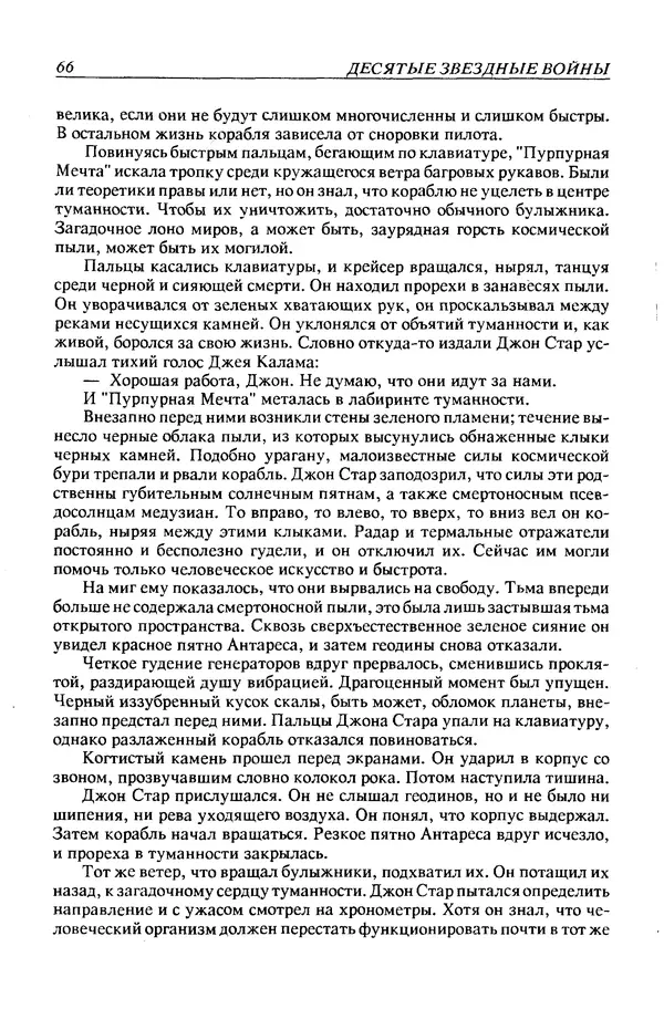 Джек Уильямсон - Десятые звездные войны - Страница № 69
