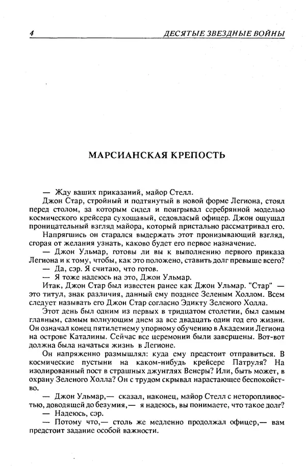 Джек Уильямсон - Десятые звездные войны - Страница № 7