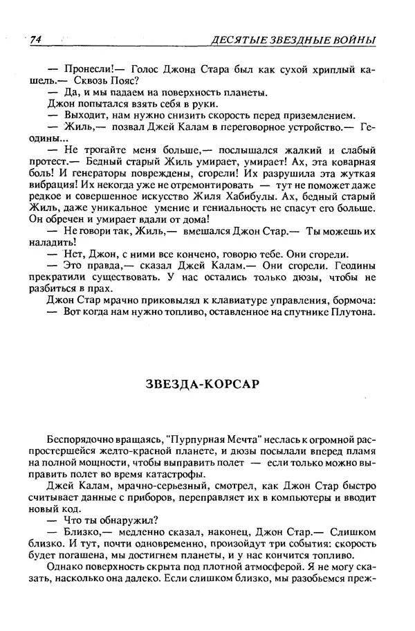 Джек Уильямсон - Десятые звездные войны - Страница № 77