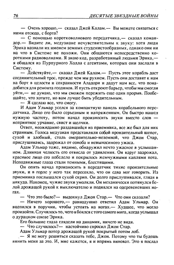 Джек Уильямсон - Десятые звездные войны - Страница № 79