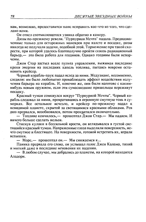 Джек Уильямсон - Десятые звездные войны - Страница № 81