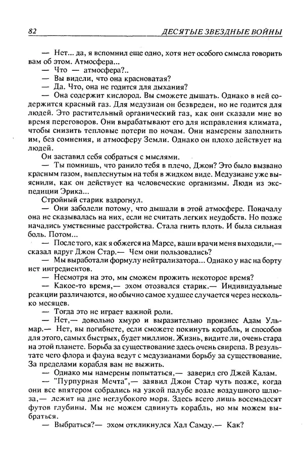 Джек Уильямсон - Десятые звездные войны - Страница № 85