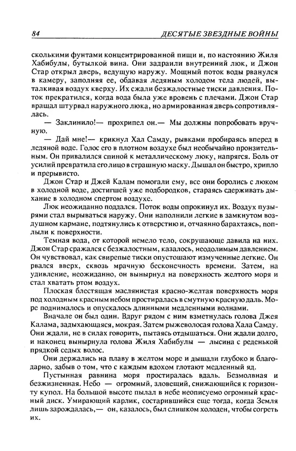 Джек Уильямсон - Десятые звездные войны - Страница № 87