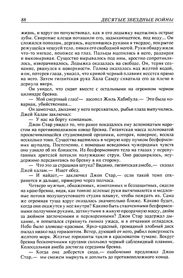 Джек Уильямсон - Десятые звездные войны - Страница № 91