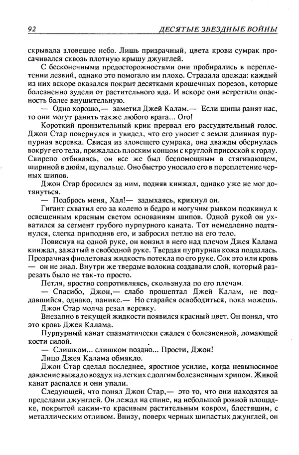 Джек Уильямсон - Десятые звездные войны - Страница № 95