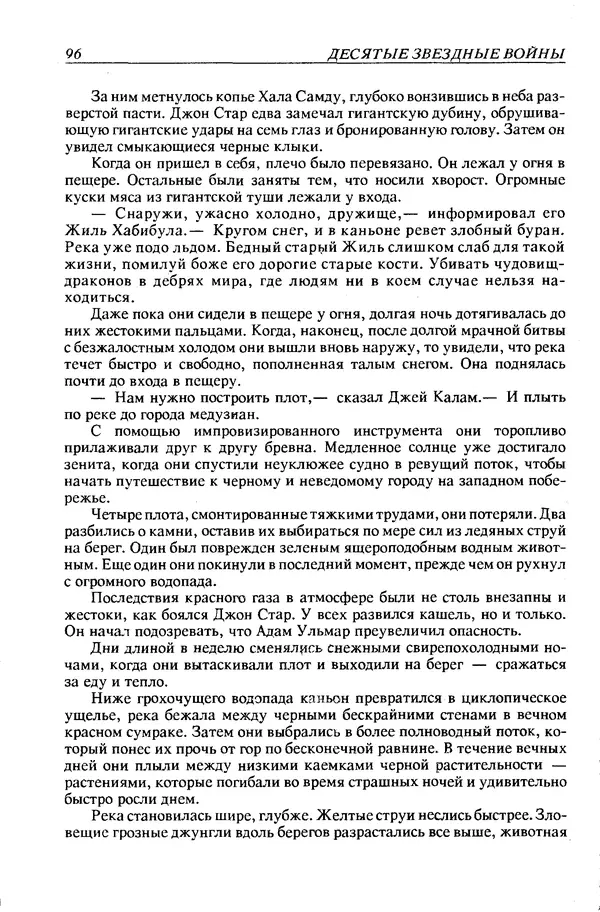 Джек Уильямсон - Десятые звездные войны - Страница № 99