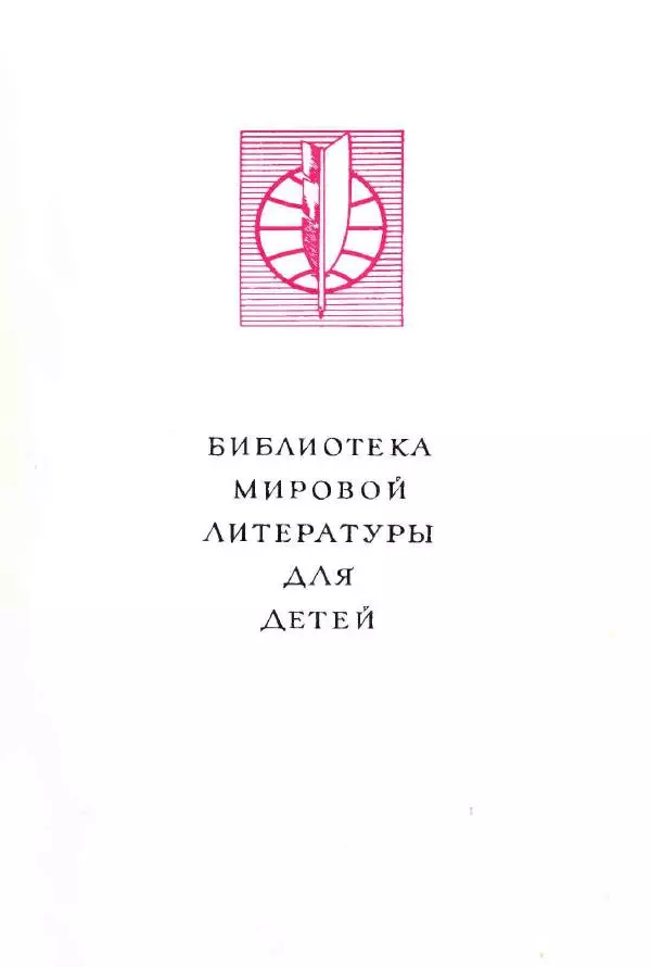 Джонатан Свифт - Библиотека мировой литературы для детей, том 35 - Страница № 3