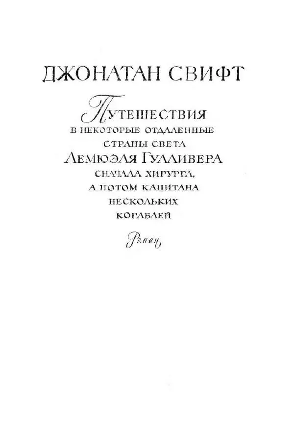 Джонатан Свифт - Библиотека мировой литературы для детей, том 35 - Страница № 269