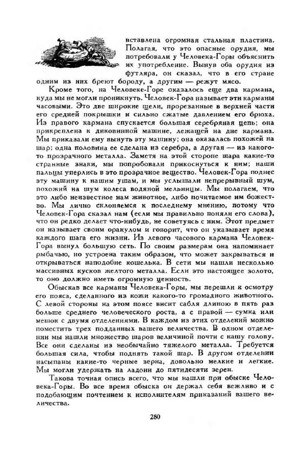 Джонатан Свифт - Библиотека мировой литературы для детей, том 35 - Страница № 292
