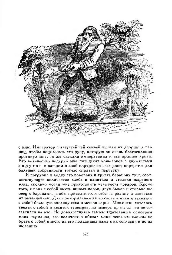 Джонатан Свифт - Библиотека мировой литературы для детей, том 35 - Страница № 339