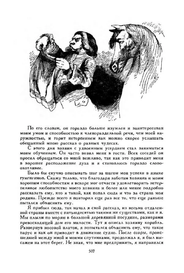 Джонатан Свифт - Библиотека мировой литературы для детей, том 35 - Страница № 527