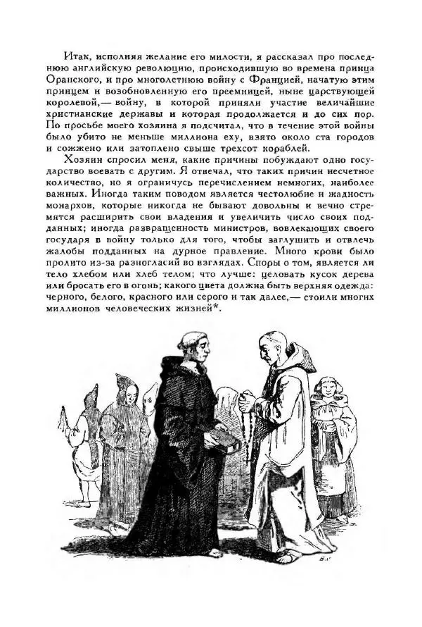 Джонатан Свифт - Библиотека мировой литературы для детей, том 35 - Страница № 536