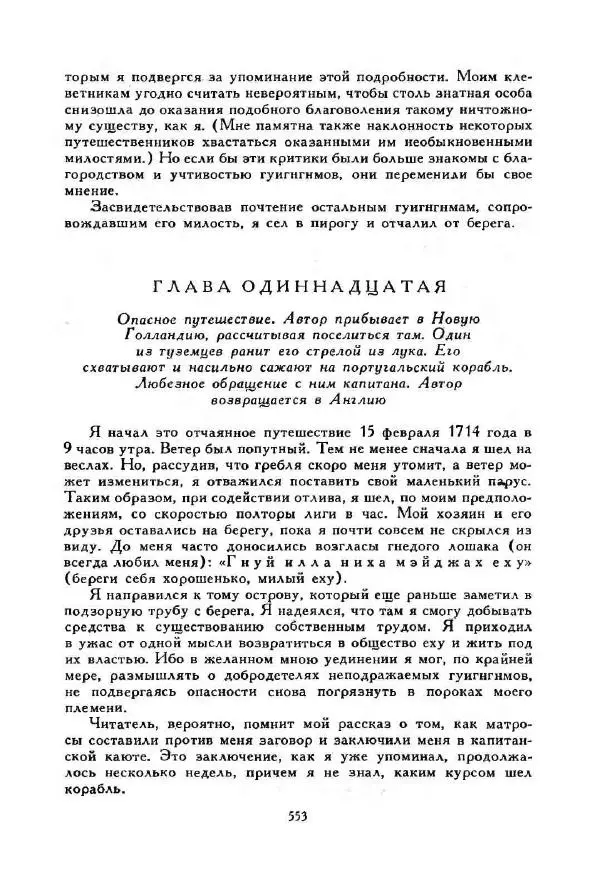 Джонатан Свифт - Библиотека мировой литературы для детей, том 35 - Страница № 573