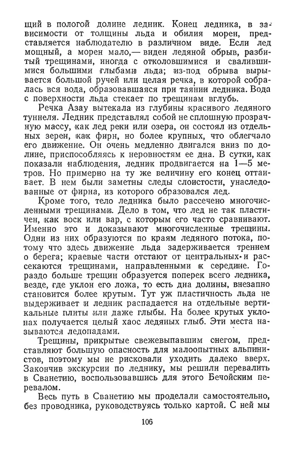 Дмитрий Щербаков - Мои путешествия: (Как я стал географом) - Страница № 107