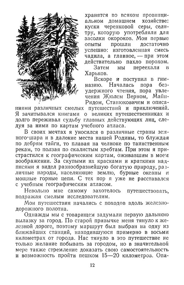 Дмитрий Щербаков - Мои путешествия: (Как я стал географом) - Страница № 13