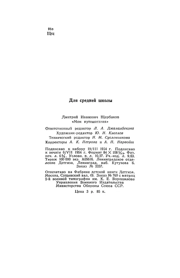 Дмитрий Щербаков - Мои путешествия: (Как я стал географом) - Страница № 201