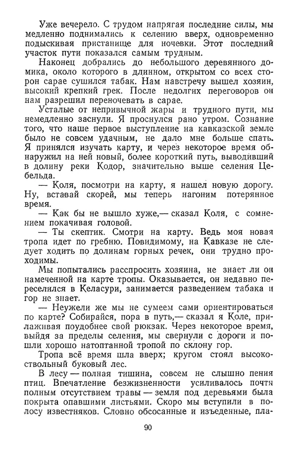 Дмитрий Щербаков - Мои путешествия: (Как я стал географом) - Страница № 91