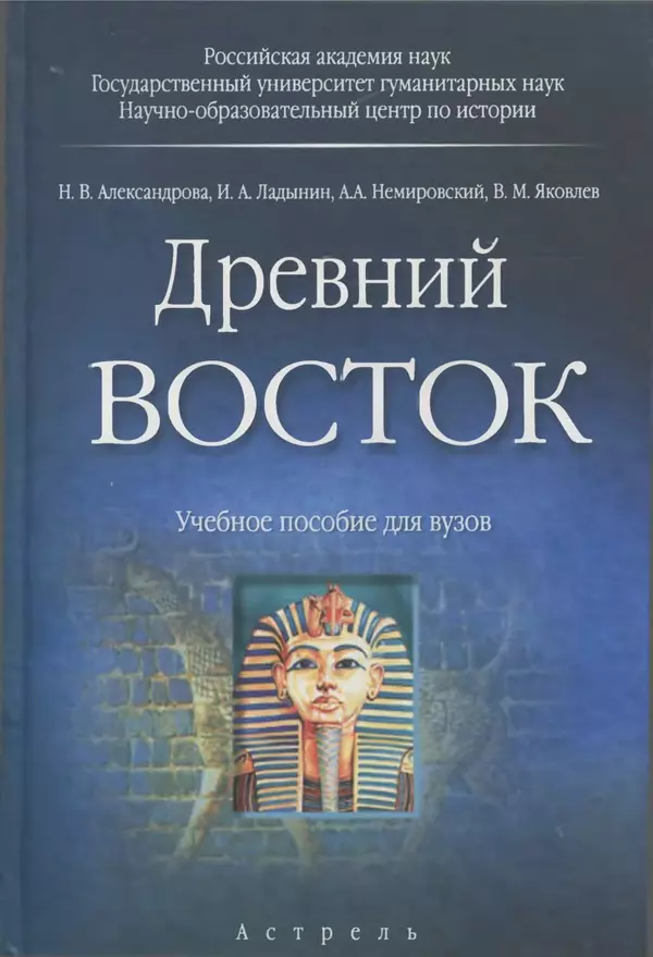 Александр Немировский - Древний Восток : Учебное пособие для вузов - Страница № 1