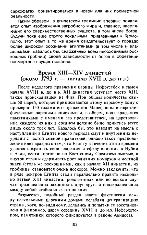 Александр Немировский - Древний Восток : Учебное пособие для вузов - Страница № 103