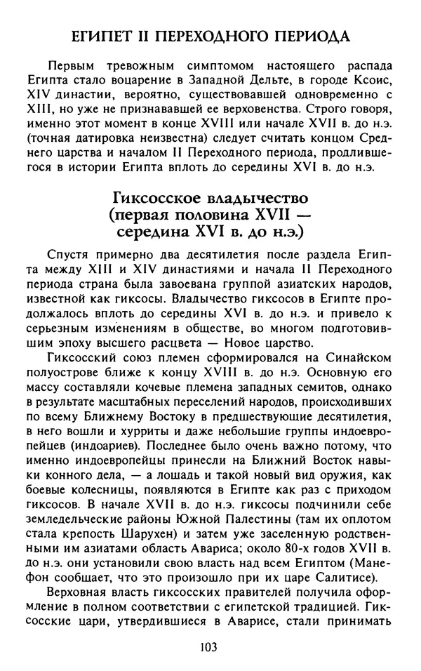 Александр Немировский - Древний Восток : Учебное пособие для вузов - Страница № 104