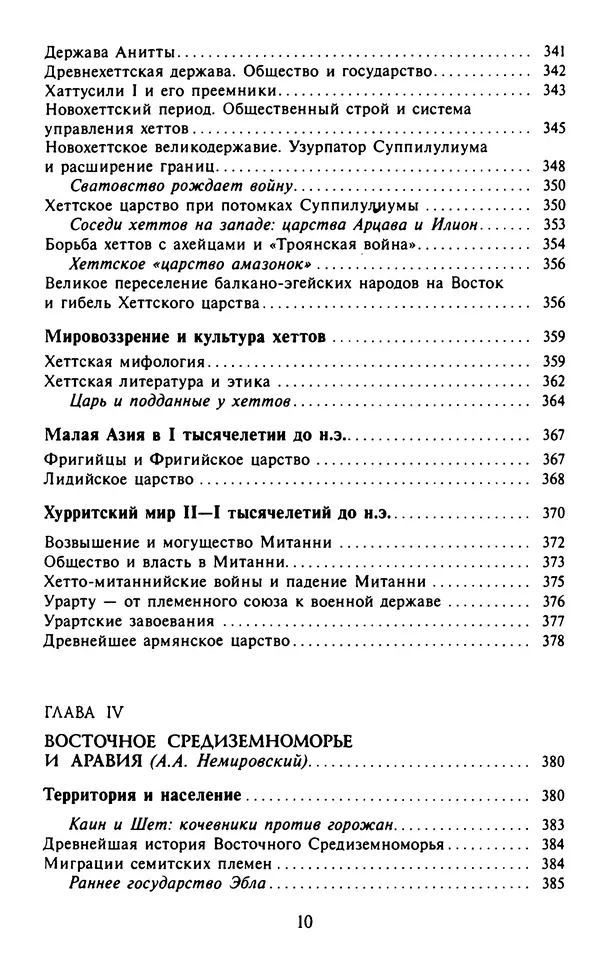 Александр Немировский - Древний Восток : Учебное пособие для вузов - Страница № 11