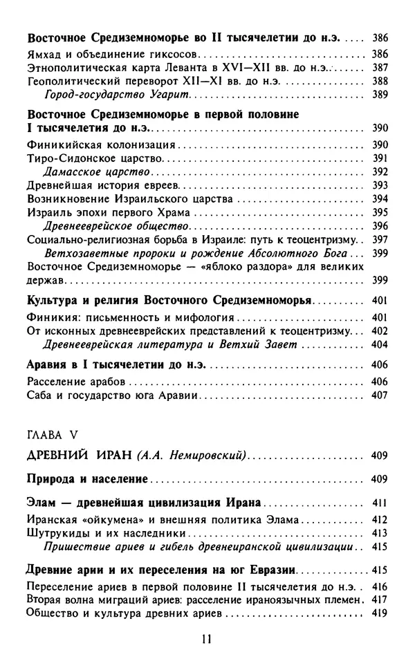 Александр Немировский - Древний Восток : Учебное пособие для вузов - Страница № 12